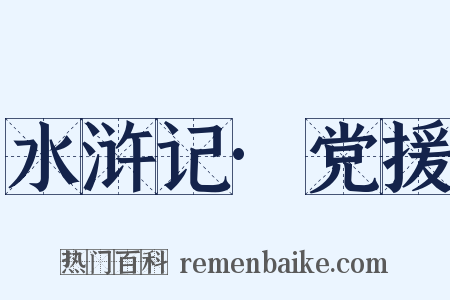 水浒记·党援是什么意思的图片